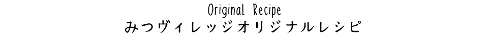 オリジナルレシピ