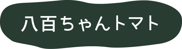 八百ちゃんトマト